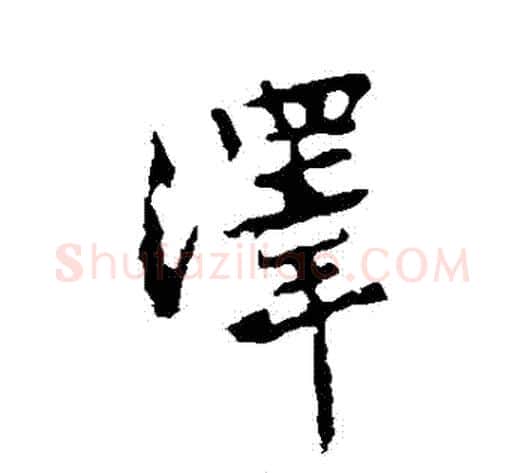 澤字黄庭坚毛笔行书写法,摘自黄庭坚毛笔行书作品