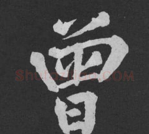 曾字黄庭坚毛笔行书写法,摘自刘明仲墨竹赋