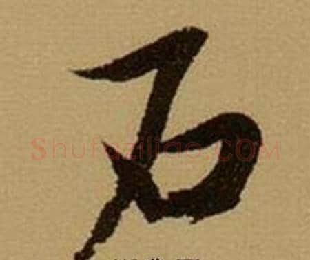 石字薛绍彭毛笔行书书法写法,摘自杂书卷