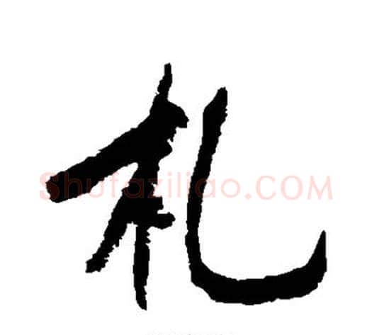 札字黄庭坚毛笔行书写法,摘自黄庭坚毛笔行书作品