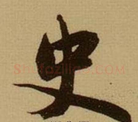 史字薛绍彭毛笔行书书法写法,摘自杂书卷