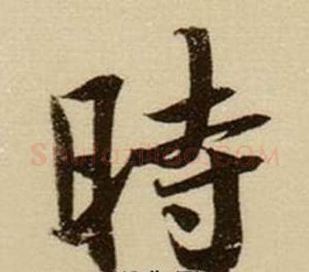 時字薛绍彭毛笔行书书法写法,摘自杂书卷