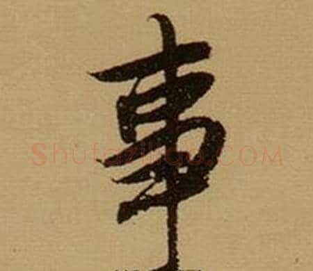 事字薛绍彭毛笔行书书法写法,摘自杂书卷