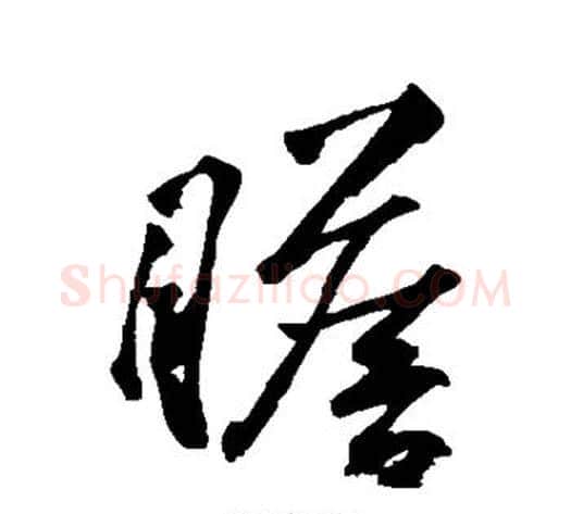 瞻字黄庭坚毛笔行书写法,摘自黄庭坚毛笔行书作品