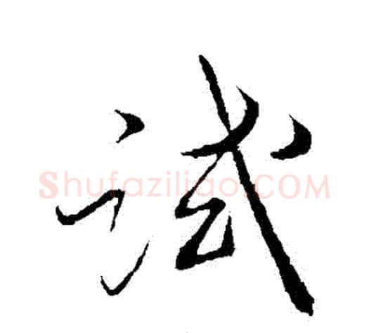 試字薛绍彭毛笔行书书法写法,摘自薛绍彭毛笔行书书法作品