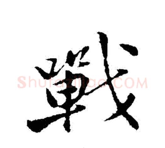 戰字黄庭坚毛笔行书写法,摘自黄庭坚毛笔行书作品