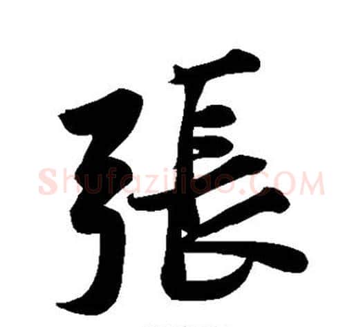 张字黄庭坚毛笔行书写法,摘自黄庭坚毛笔行书作品