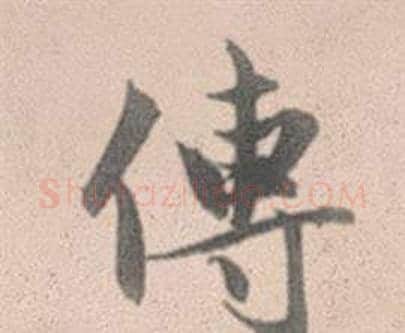 傳字赵孟頫毛笔行书写法,摘自灵隐大川济禅师塔铭