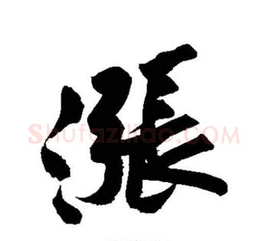涨字黄庭坚毛笔行书写法,摘自黄庭坚毛笔行书作品