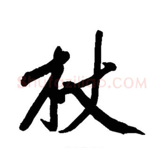 杖字黄庭坚毛笔行书写法,摘自黄庭坚毛笔行书作品