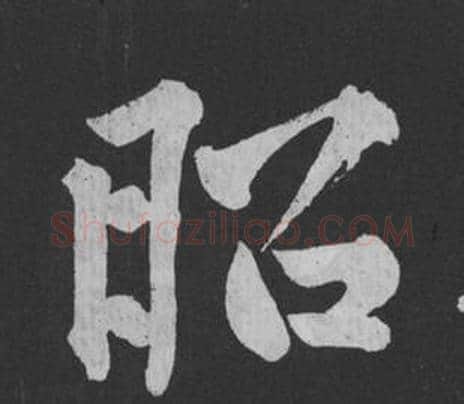 昭字黄庭坚毛笔行书写法,摘自刘明仲墨竹赋