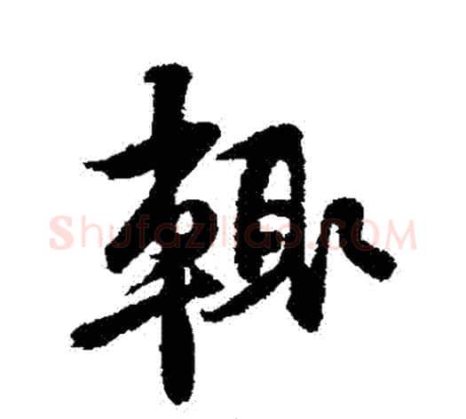 輒字黄庭坚毛笔行书写法,摘自黄庭坚毛笔行书作品