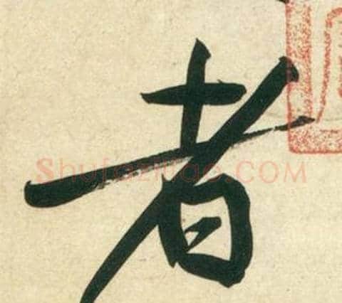 者字黄庭坚毛笔行书写法,摘自庞居士寒山子诗