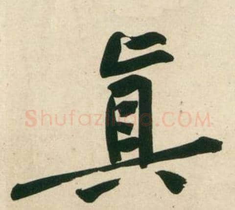 真字黄庭坚毛笔行书写法,摘自庞居士寒山子诗