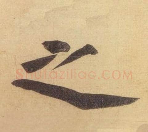 之字黄庭坚毛笔行书写法,摘自松风阁诗