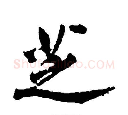 芝字黄庭坚毛笔行书写法,摘自黄庭坚毛笔行书作品