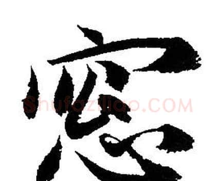 窗字赵孟頫毛笔行书写法,摘自赵孟頫毛笔行书作品