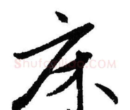 床字赵孟頫毛笔行书写法,摘自赵孟頫毛笔行书作品