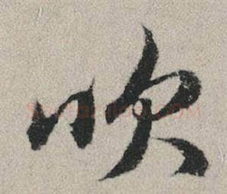 吹字赵孟頫毛笔行书写法,摘自秋兴赋