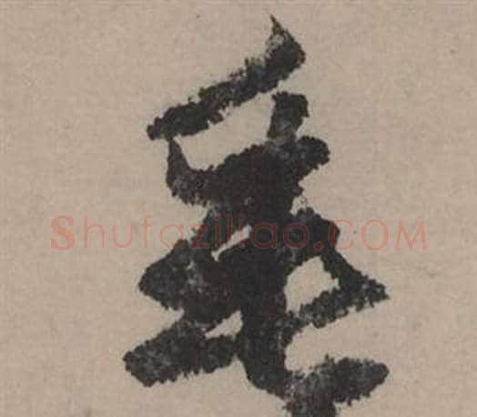 垂字赵孟頫毛笔行书写法,摘自秋声赋