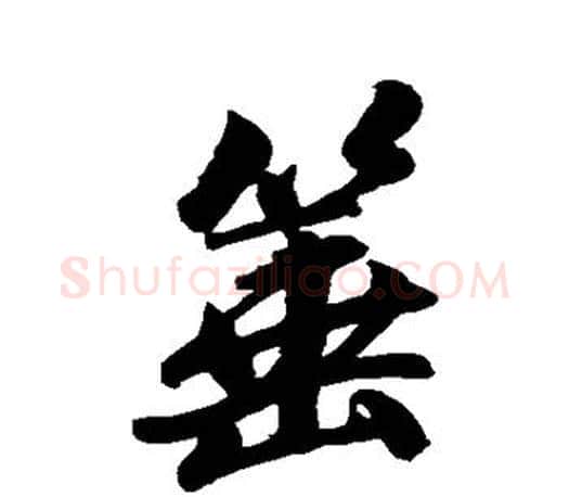 棰字赵孟頫毛笔行书写法,摘自赵孟頫毛笔行书作品