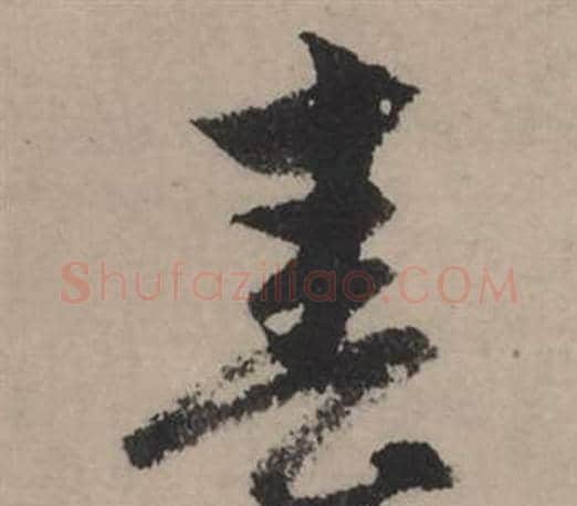 春字赵孟頫毛笔行书写法,摘自秋声赋