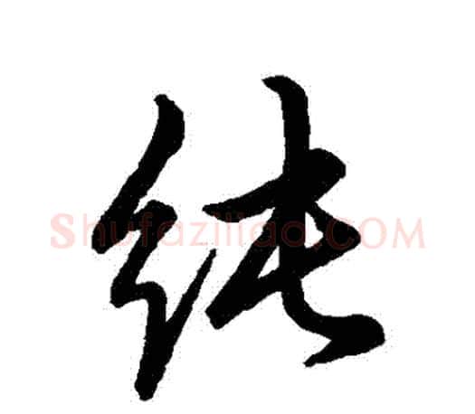 純字赵孟頫毛笔行书写法,摘自赵孟頫毛笔行书作品