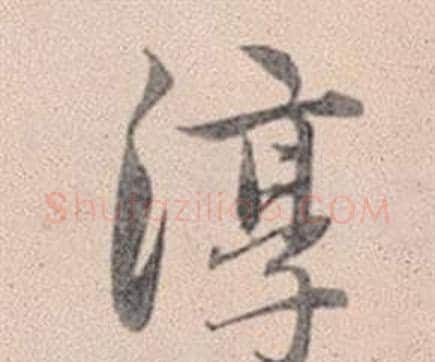 淳字赵孟頫毛笔行书写法,摘自灵隐大川济禅师塔铭