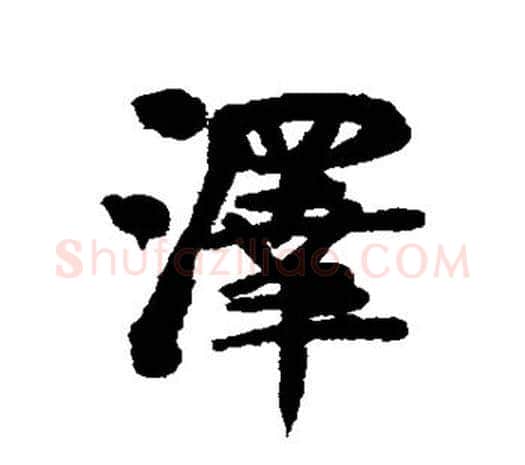 泽字伊秉绶毛笔行书书法写法,摘自伊秉绶毛笔行书书法作品