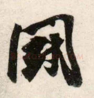 鬬毛笔行书写法,摘自宋吴琚行书杂诗帖等