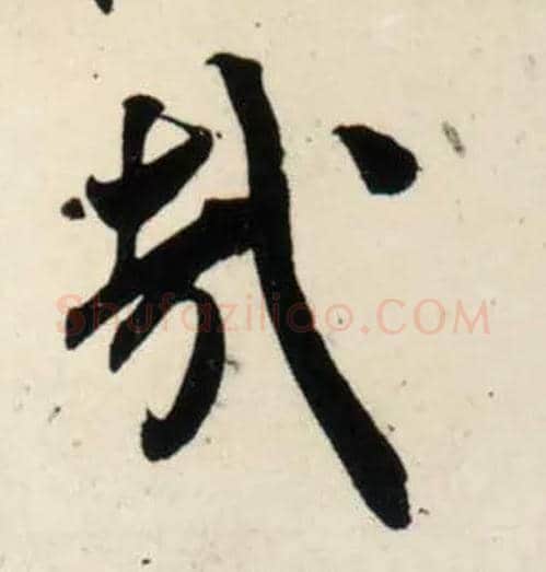 哉毛笔行书写法,摘自宋吴琚行书杂诗帖等