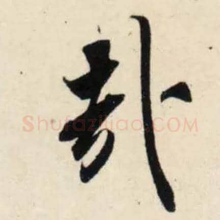 哉毛笔行书写法,摘自宋吴琚行书杂诗帖等