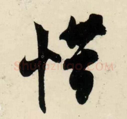 惜毛笔行书写法,摘自宋吴琚行书杂诗帖等