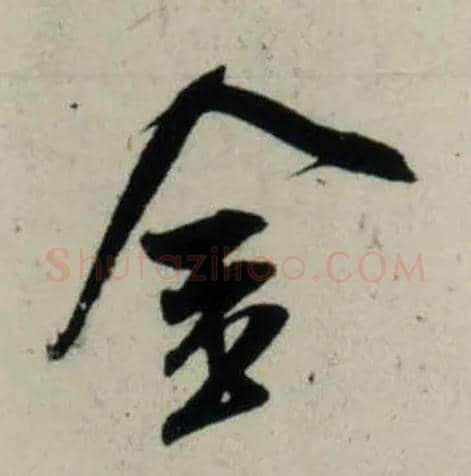 金毛笔行书写法,摘自宋吴琚行书杂诗帖等