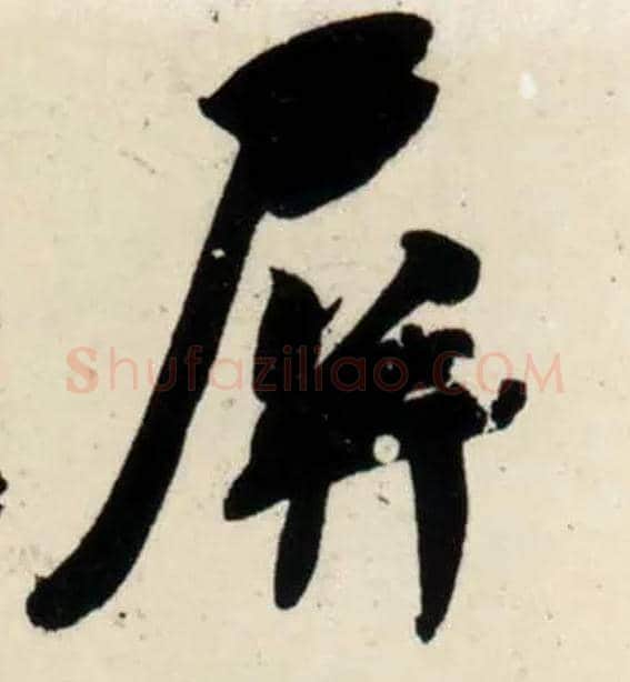 屏毛笔行书写法,摘自宋吴琚行书杂诗帖等