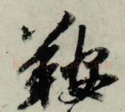 鞍毛笔行书写法,摘自宋吴琚行书杂诗帖等