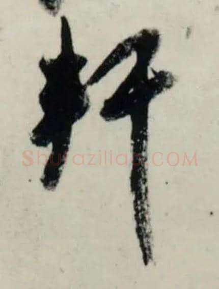 軒毛笔行书写法,摘自宋吴琚行书杂诗帖等