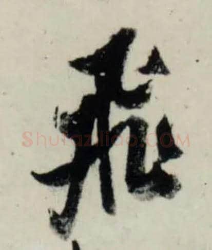 飛毛笔行书写法,摘自宋吴琚行书杂诗帖等