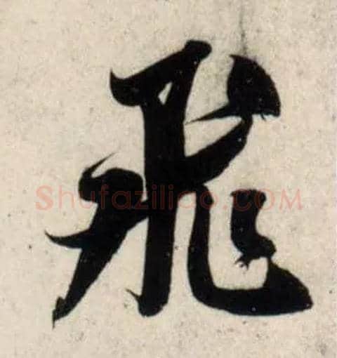 飛毛笔行书写法,摘自宋吴琚行书杂诗帖等