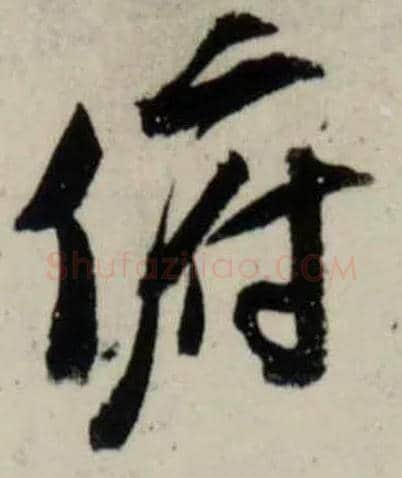 俯毛笔行书写法,摘自宋吴琚行书杂诗帖等