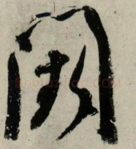 阙毛笔行书写法,摘自宋吴琚行书杂诗帖等