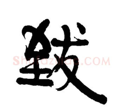 致字伊秉绶毛笔行书书法写法,摘自伊秉绶毛笔行书书法作品