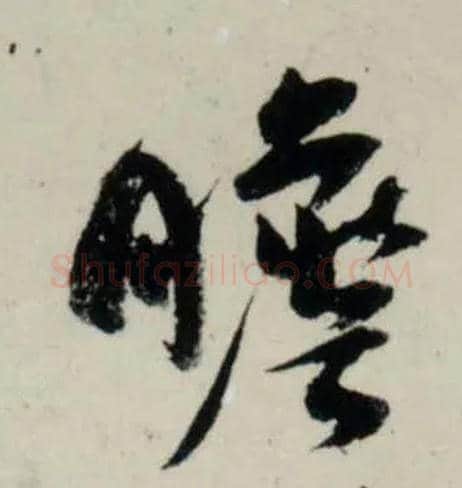 瞻毛笔行书写法,摘自宋吴琚行书杂诗帖等