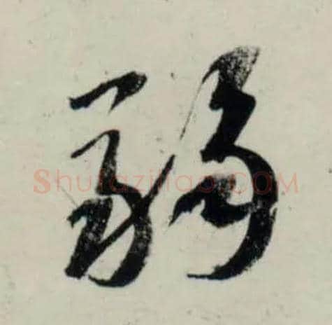 弱毛笔行书写法,摘自宋吴琚行书杂诗帖等