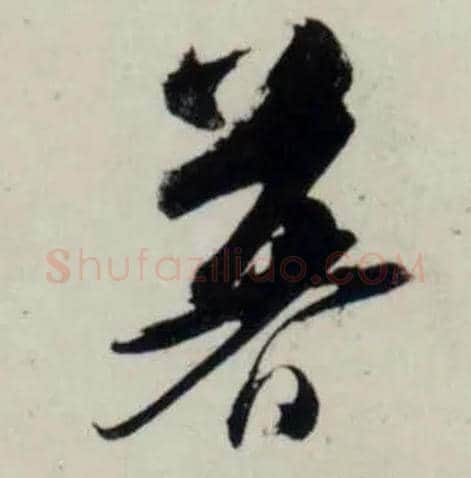 暮毛笔行书写法,摘自宋吴琚行书杂诗帖等