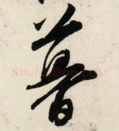 暮毛笔行书写法,摘自宋吴琚行书杂诗帖等