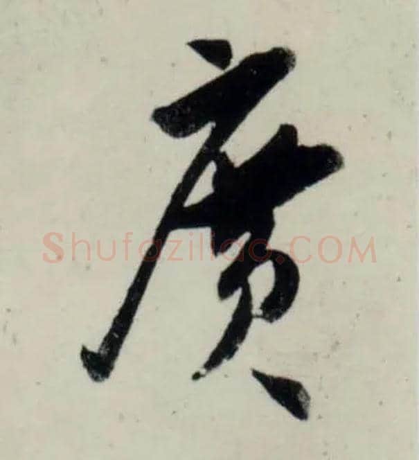 廣毛笔行书写法,摘自宋吴琚行书杂诗帖等