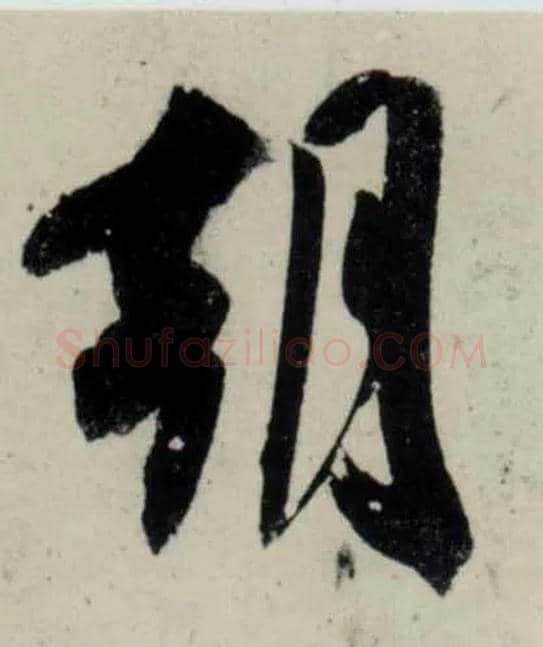 朝毛笔行书写法,摘自宋吴琚行书杂诗帖等