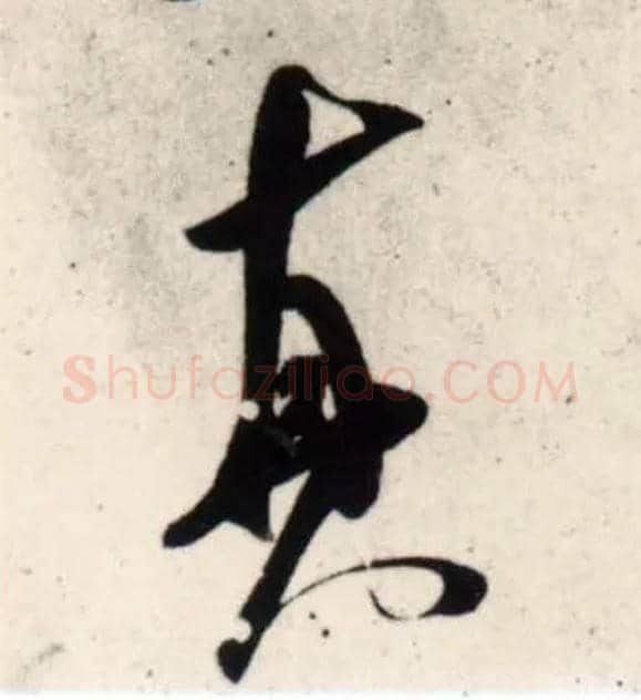 真毛笔行书写法,摘自宋吴琚行书杂诗帖等