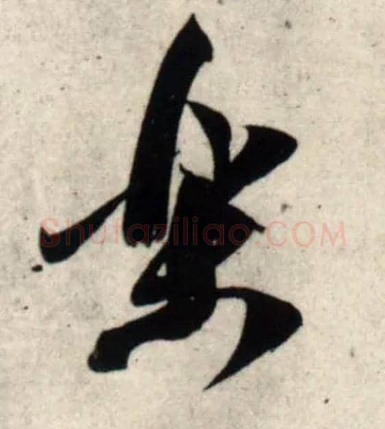 樂毛笔行书写法,摘自宋吴琚行书杂诗帖等